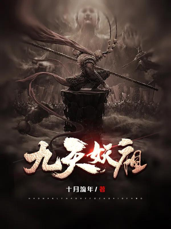 九天妖祖电子书TXT 九天妖祖电子书TXT