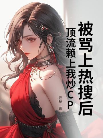 顶流他看上我了