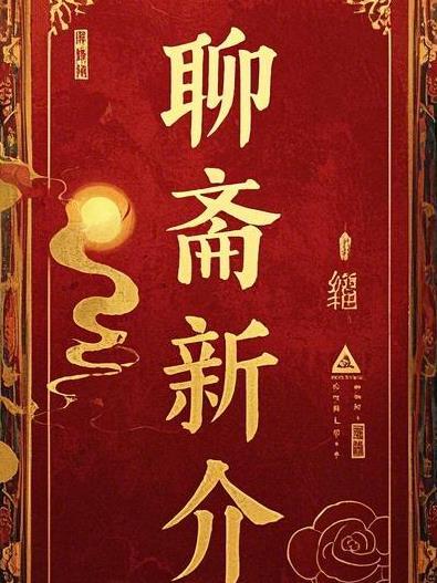 聊斋新编剧集 聊斋新编剧集