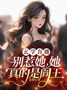 她修仙的你惹她干嘛合集 她修仙的你惹她干嘛合集
