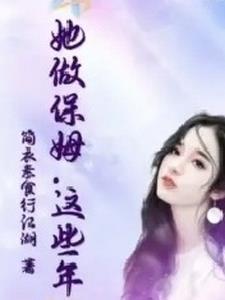 这个保姆很迷人 这个保姆很迷人