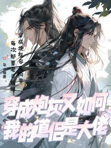 穿成炮灰后我 穿成炮灰后我