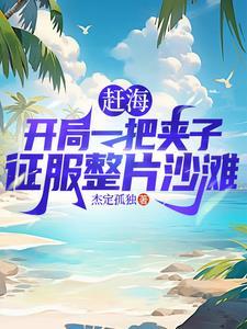 赶海逮鱼 赶海逮鱼