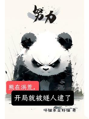 洪荒开局熊孩子手撕封神榜免费