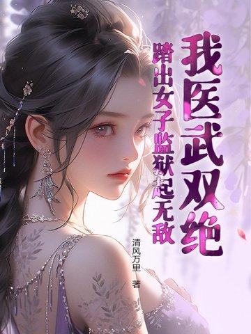 踏出女子监狱起无敌! 清风万里 踏出女子监狱起无敌! 清风万里