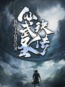 仙武圣尊免费观看