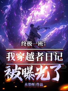 穿越终极一班字数百万 穿越终极一班字数百万