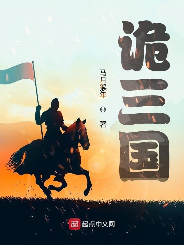诡三国(马月猴年)_诡三国 诡三国(马月猴年)_诡三国