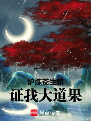 证我大道果!篱笆好文学 证我大道果!篱笆好文学