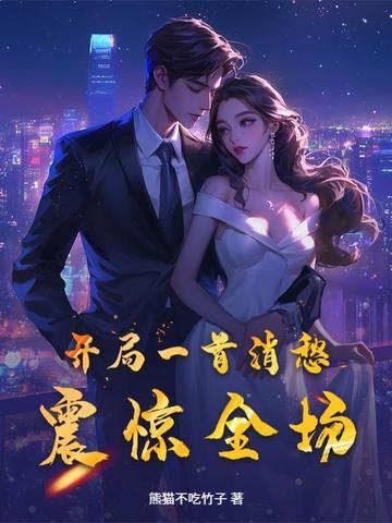 开局一首歌的 开局一首歌的