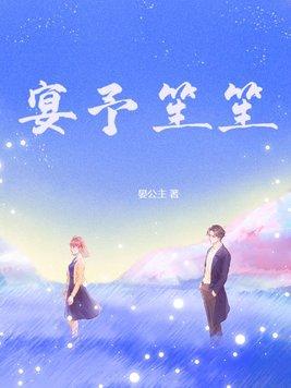 宴予笙笙宋骁的结局是什么 宴予笙笙宋骁的结局是什么