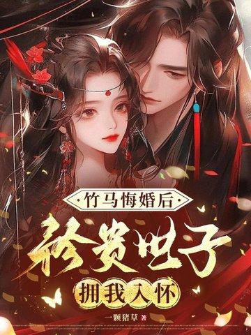 竹马后悔了青梅好难追