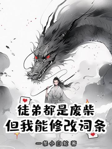 我的徒弟真的都是废物 我的徒弟真的都是废物