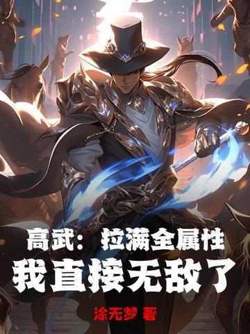 高武完结 高武完结