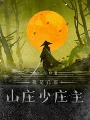 我是孔雀山庄少庄主最新章节更新 我是孔雀山庄少庄主最新章节更新