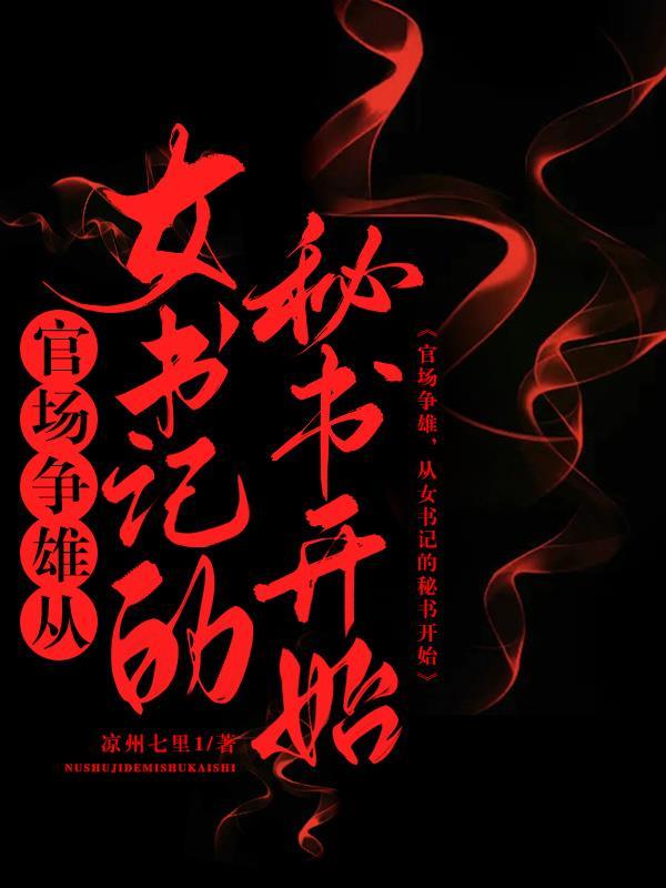 女书记的仕途 女书记的仕途