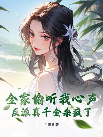 全家偷听反派心声我负责篡改免费观看 全家偷听反派心声我负责篡改免费观看