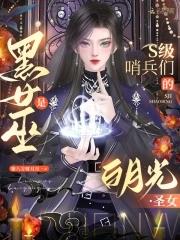 黑女巫白女巫 黑女巫白女巫
