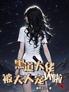黑道大佬宠妻文 黑道大佬宠妻文