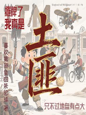 我真的很菜免费