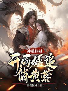 杨过与芙蓉