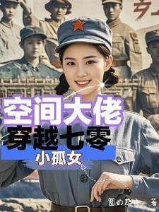 带着空间穿七零大江东流