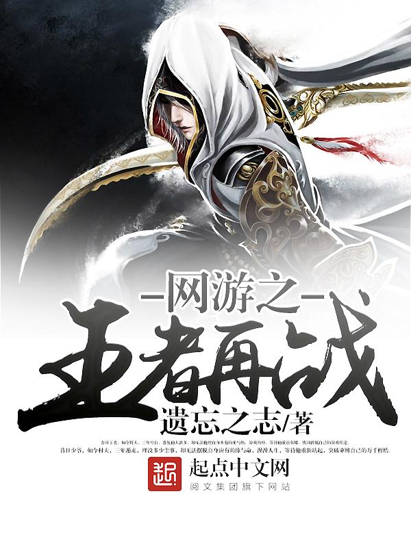 网游之王者再战章节错乱