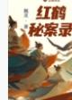 作者红鹤的