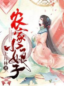 农家小娘子全文免费阅读赵阿福 农家小娘子全文免费阅读赵阿福