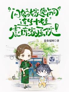 首长你媳妇带着十个儿子来拆家博铮 首长你媳妇带着十个儿子来拆家博铮