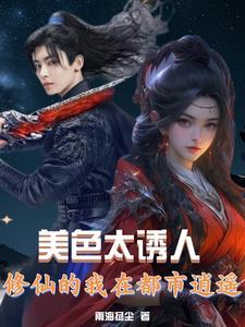 都市修仙美女 都市修仙美女