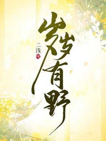 岁岁有野免费阅读 岁岁有野免费阅读