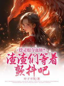 灵根被夺走的穿越 灵根被夺走的穿越