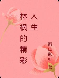 林枫的主角 林枫的主角