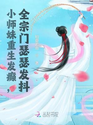 小师妹重生了