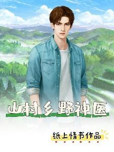 山村的神医 山村的神医