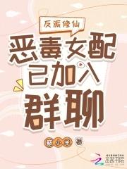恶毒女配和反派在一起的修仙 恶毒女配和反派在一起的修仙