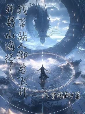 开局山海经 开局山海经