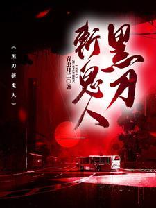 黑刀是啥 黑刀是啥