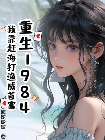 我靠海鲜发家致富
