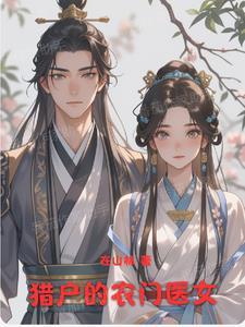 农门医女猎户王爷滚下榻免费阅读 农门医女猎户王爷滚下榻免费阅读