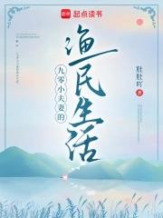 九零小夫妻的渔民生活免费阅读 九零小夫妻的渔民生活免费阅读