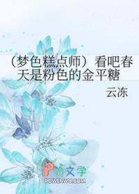 梦色糕点师安利完结文