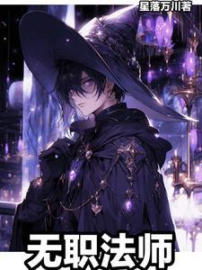 全职法师动漫第一季 全职法师动漫第一季