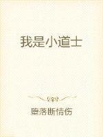 我是小道士自己在道观一口气看完 我是小道士自己在道观一口气看完