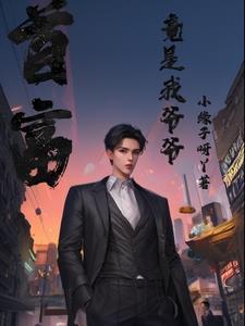 我爷爷是首富 第三百八十九章 我爷爷是首富 第三百八十九章