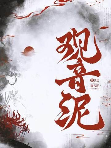 观音本人泥