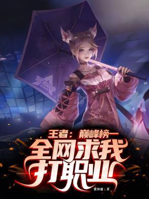 王者荣耀巅峰榜首 王者荣耀巅峰榜首