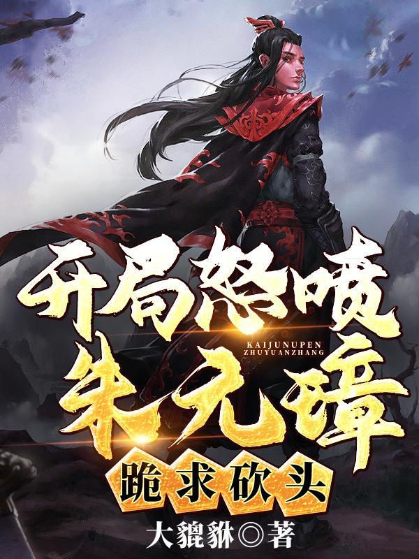 开局杀了朱元璋 开局杀了朱元璋