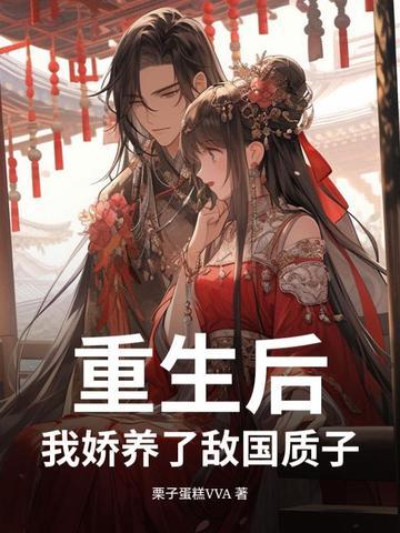 重生后我娇养了反派镇北王最新章节 重生后我娇养了反派镇北王最新章节